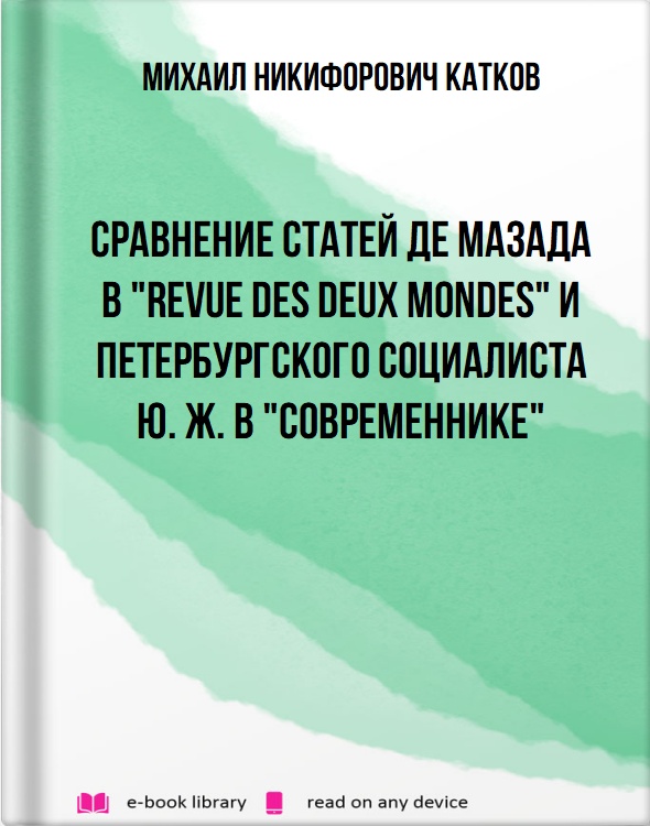 Сравнение статей де Мазада в "Revue des Deux Mondes" и петербургского социалиста Ю. Ж. в "Современнике"