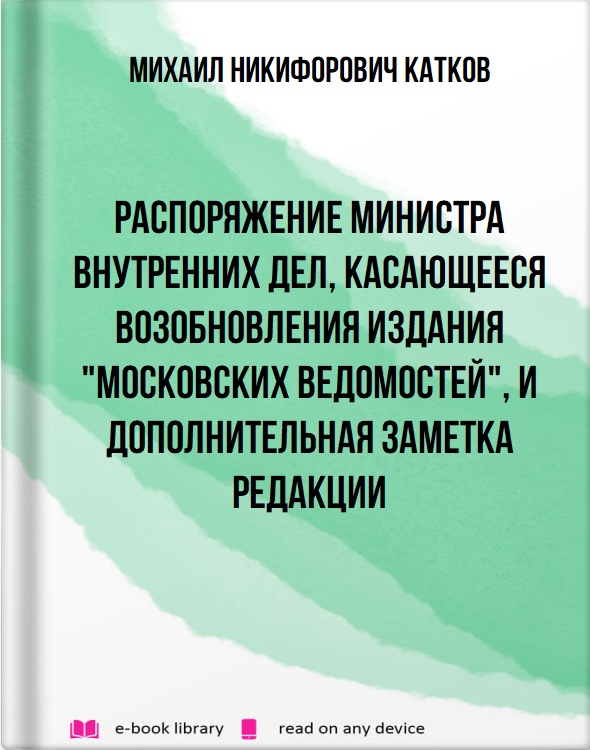 Распоряжение министра внутренних дел, касающееся возобновления издания "Московских Ведомостей", и дополнительная заметка редакции