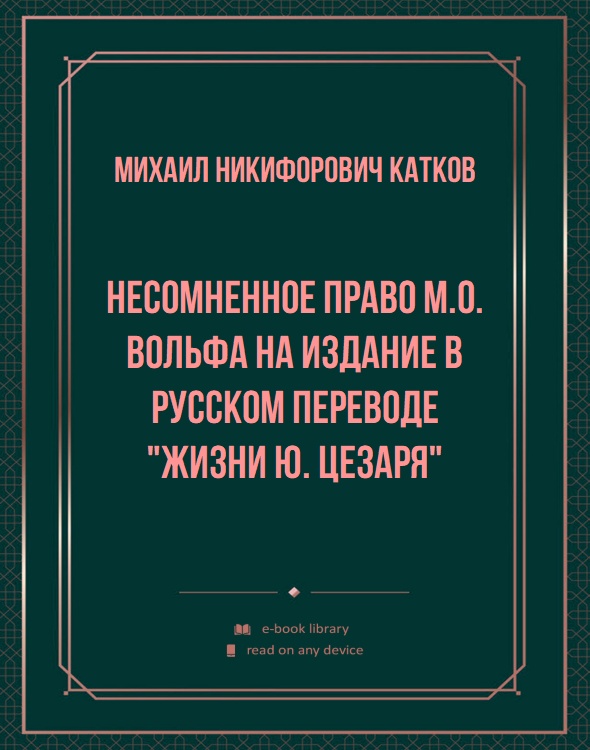Несомненное право М.О. Вольфа на издание в русском переводе "Жизни Ю. Цезаря"
