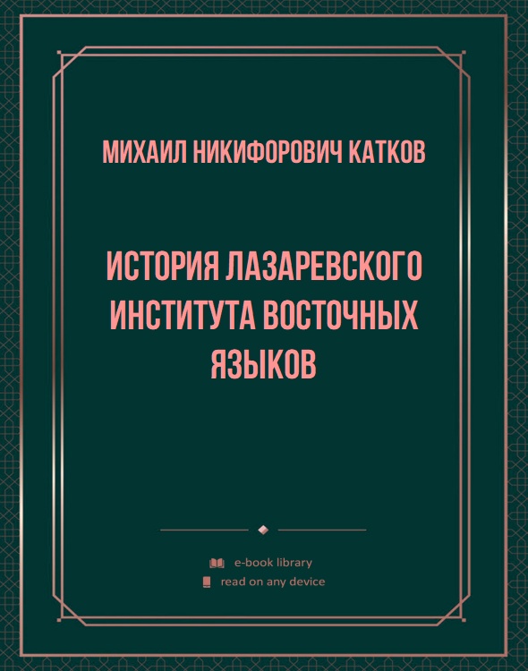 История Лазаревского института восточных языков