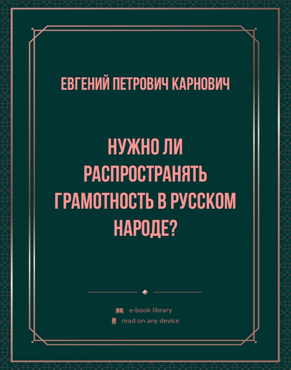 Нужно ли распространять грамотность в русском народе?