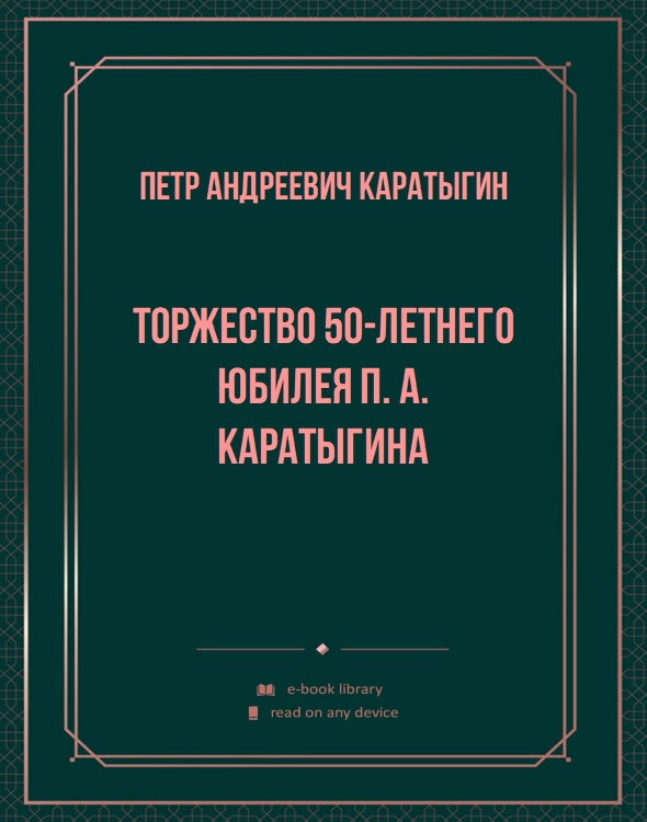 Торжество 50-летнего юбилея П. А. Каратыгина