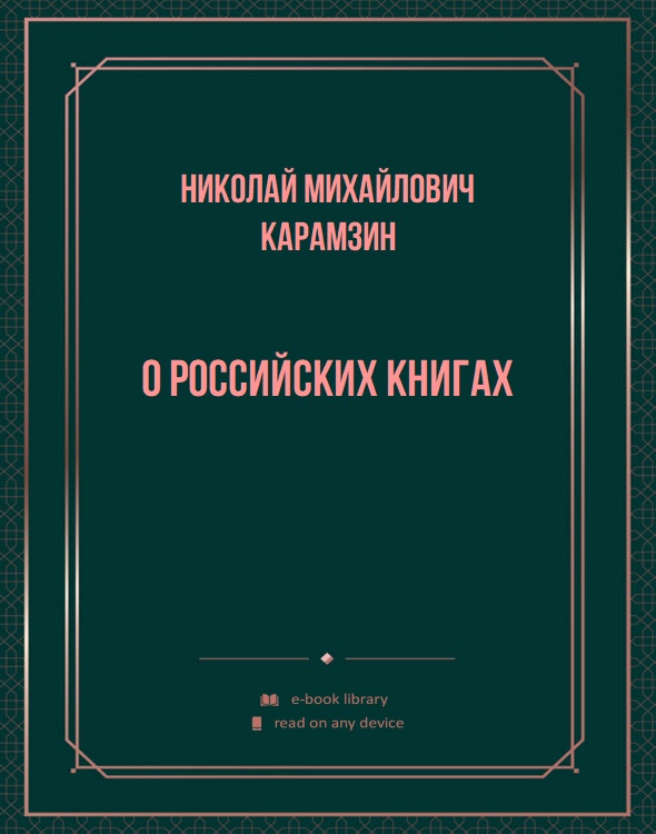 О российских книгах
