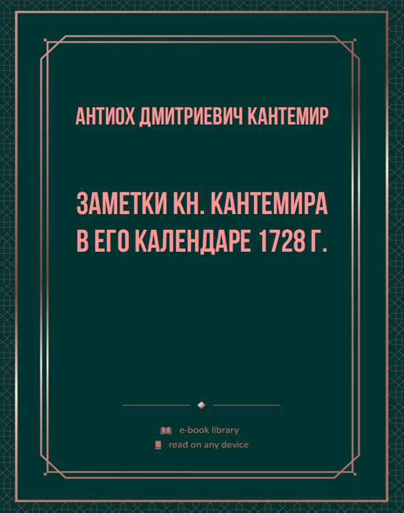 Заметки кн. Кантемира в его календаре 1728 г.