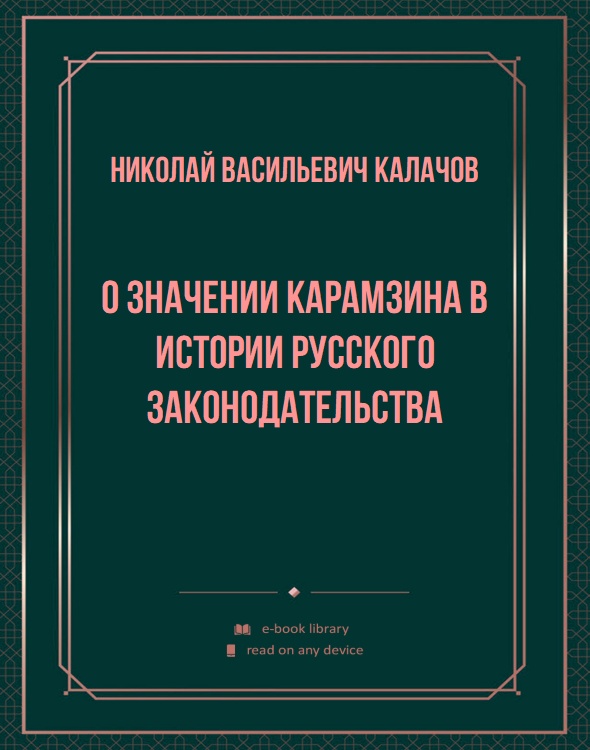 О значении Карамзина в истории русского законодательства