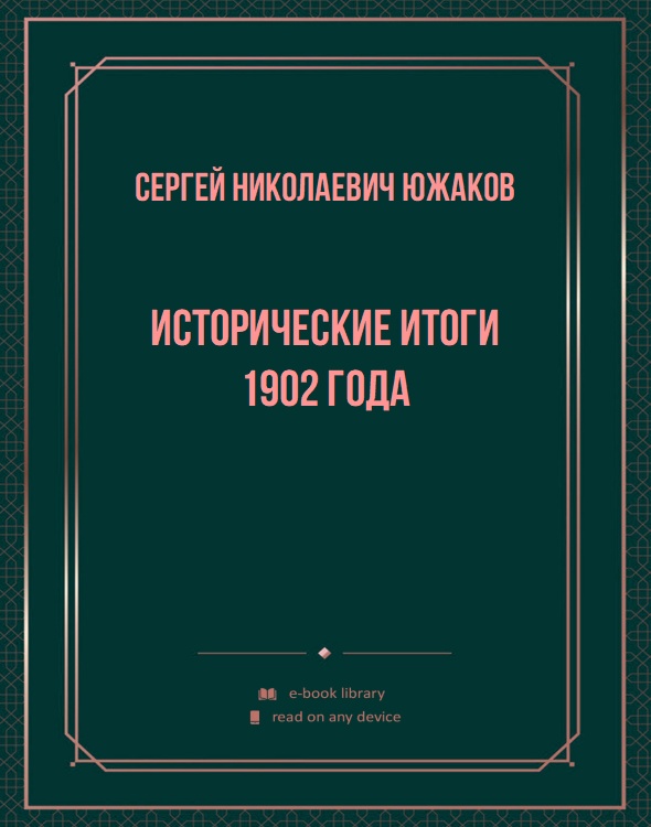 Исторические итоги 1902 года
