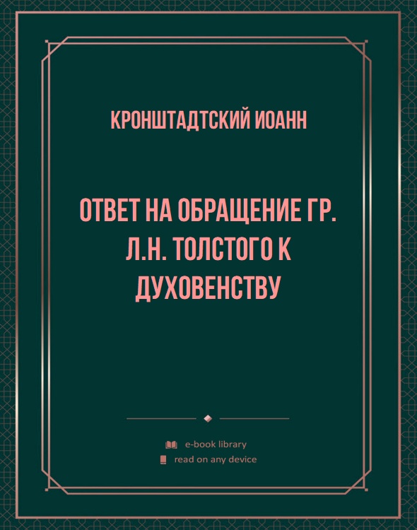Ответ на обращение гр. Л.Н. Толстого к духовенству