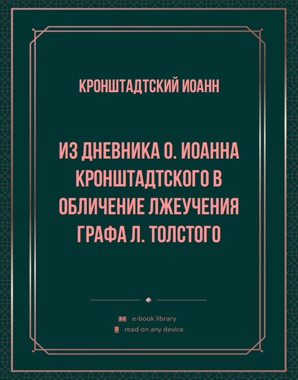 Из дневника о. Иоанна Кронштадтского в обличение лжеучения графа Л. Толстого