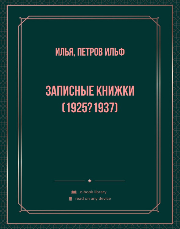 Записные книжки (1925?1937)