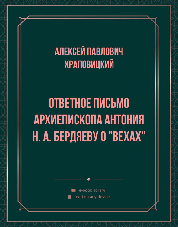 Ответное письмо архиепископа Антония Н. А. Бердяеву о "Вехах"