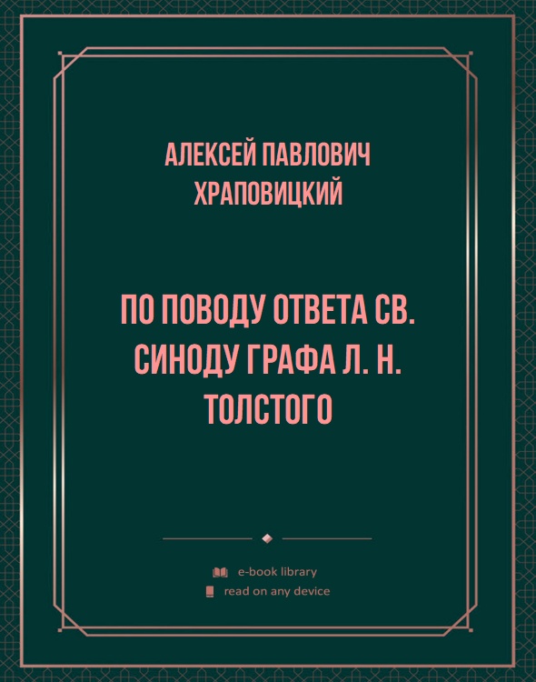 По поводу ответа Св. Синоду графа Л. Н. Толстого