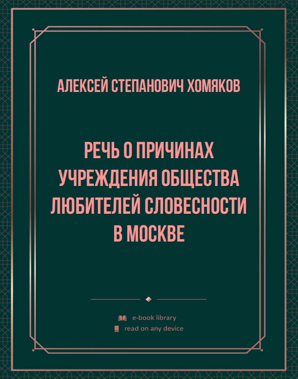 Речь о причинах учреждения Общества любителей словесности в Москве