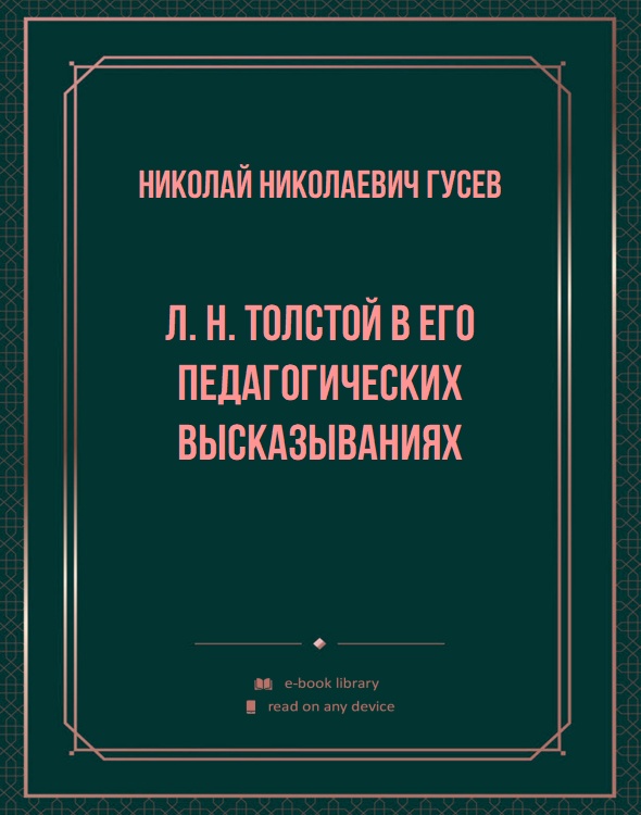 Л. Н. Толстой в его педагогических высказываниях