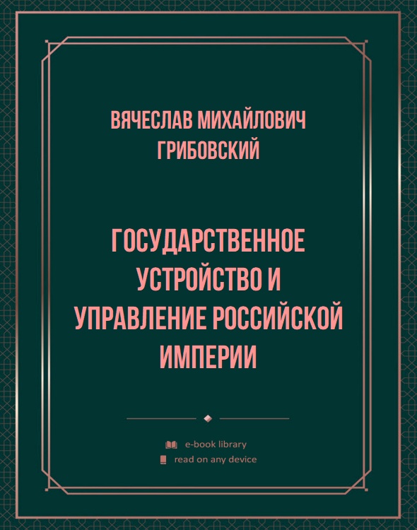 Государственное устройство и управление Российской Империи