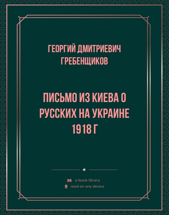 Письмо из Киева о русских на Украине 1918 г