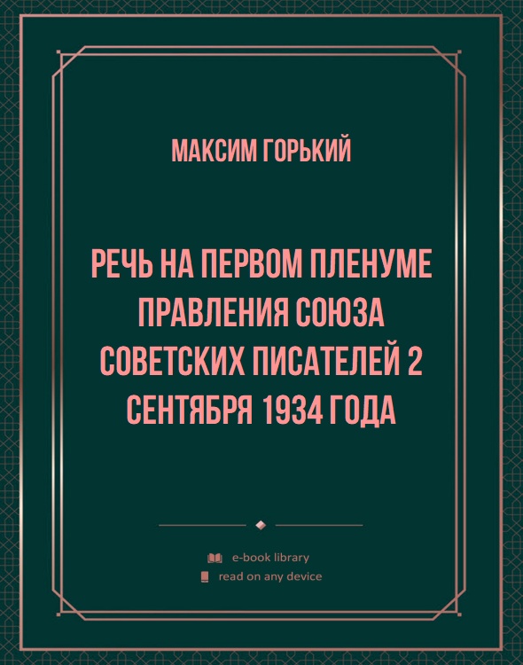 Речь на первом пленуме правления Союза советских писателей 2 сентября 1934 года
