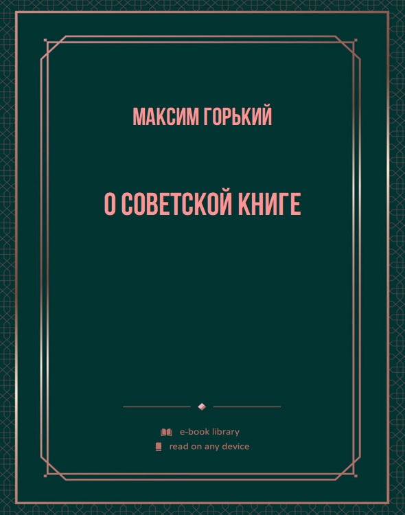 О советской книге