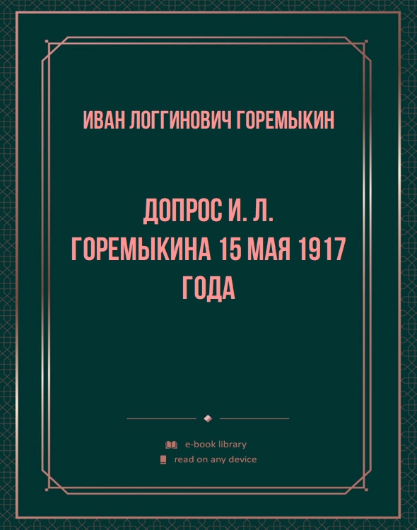 Допрос И. Л. Горемыкина 15 мая 1917 года