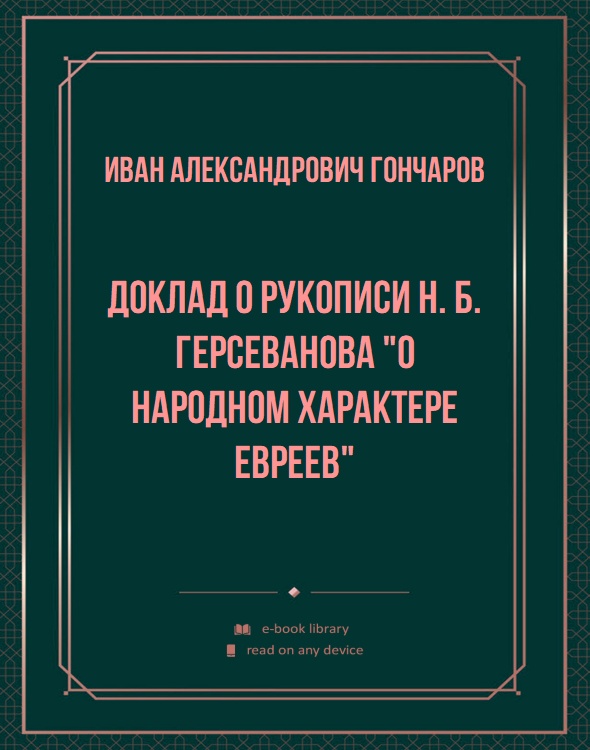 Доклад о рукописи Н. Б. Герсеванова "О народном характере евреев"