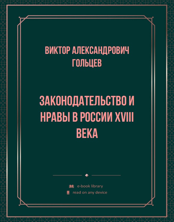 Законодательство и нравы в России XVIII века