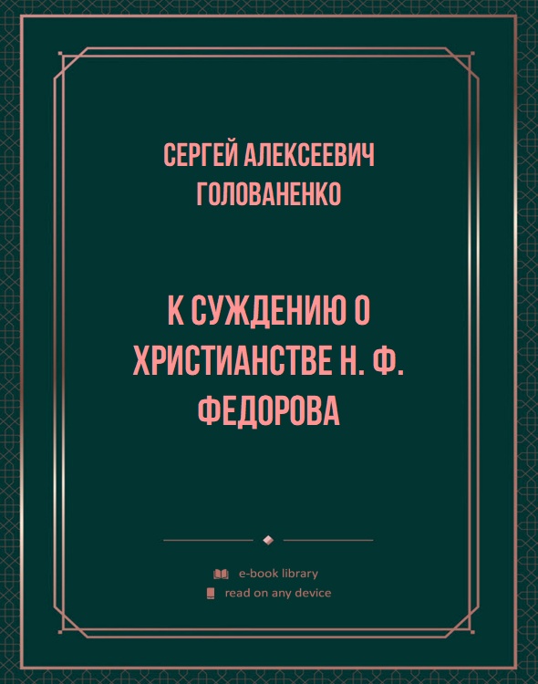 К суждению о христианстве Н. Ф. Федорова