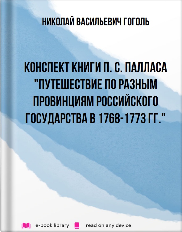 Конспект книги П. С. Палласа "Путешествие по разным провинциям Российского государства в 1768-1773 гг."