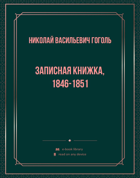 Записная книжка, 1846-1851