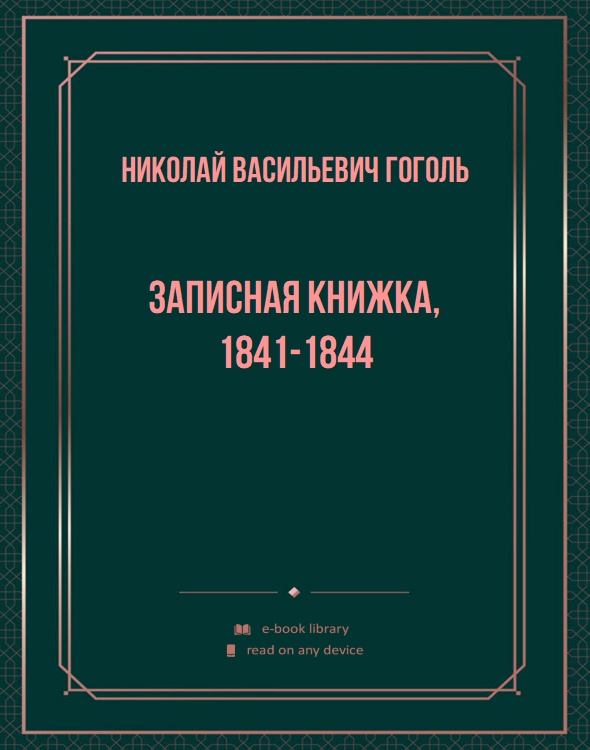 Записная книжка, 1841-1844