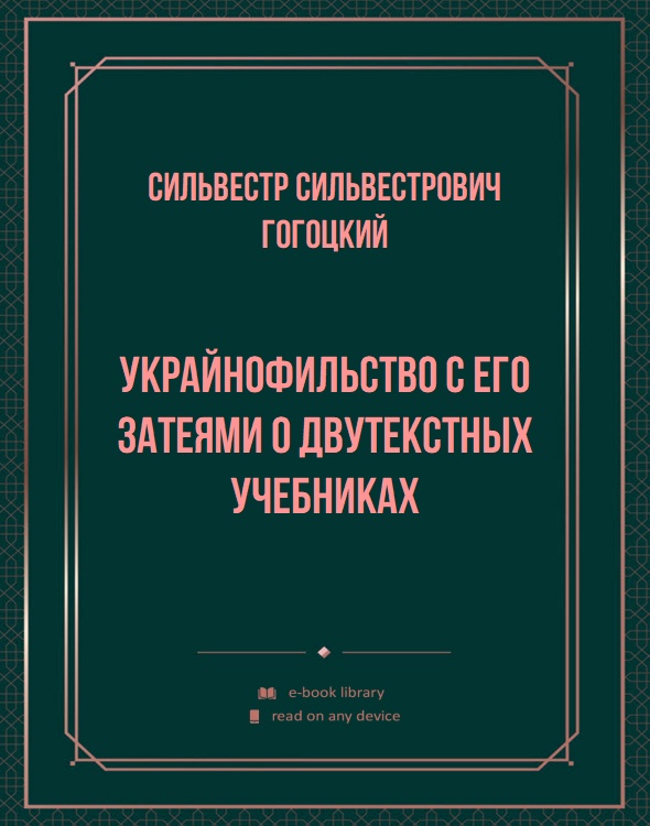 Украйнофильство с его затеями о двутекстных учебниках