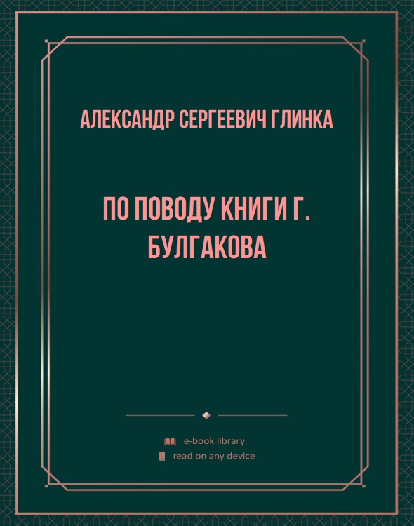 По поводу книги г. Булгакова