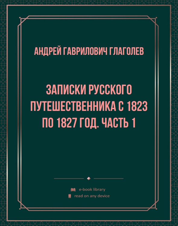 Записки русского путешественника с 1823 по 1827 год. Часть 1