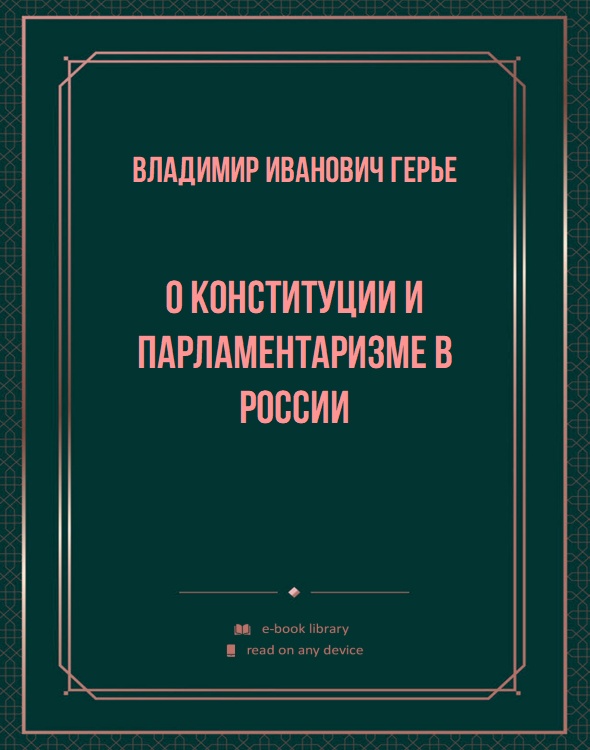 О конституции и парламентаризме в России