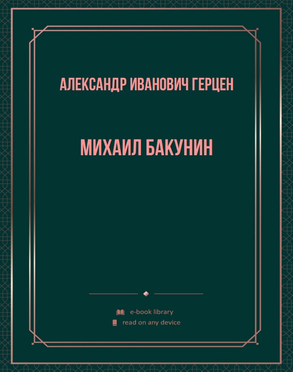 Михаил Бакунин