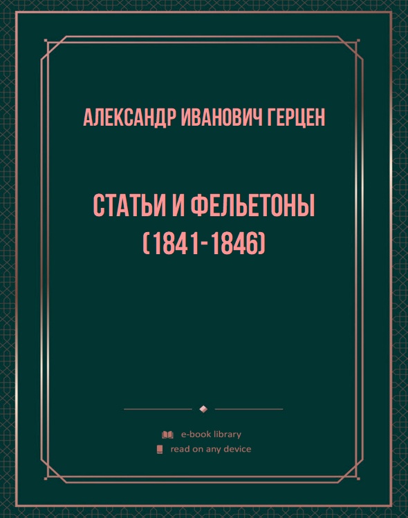 Статьи и фельетоны (1841-1846)
