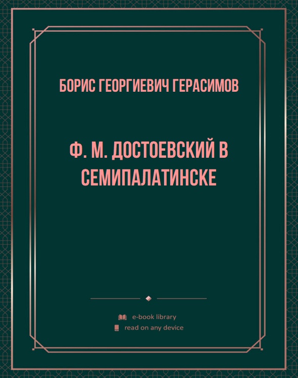 Ф. М. Достоевский в Семипалатинске