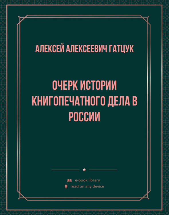 Очерк истории книгопечатного дела в России