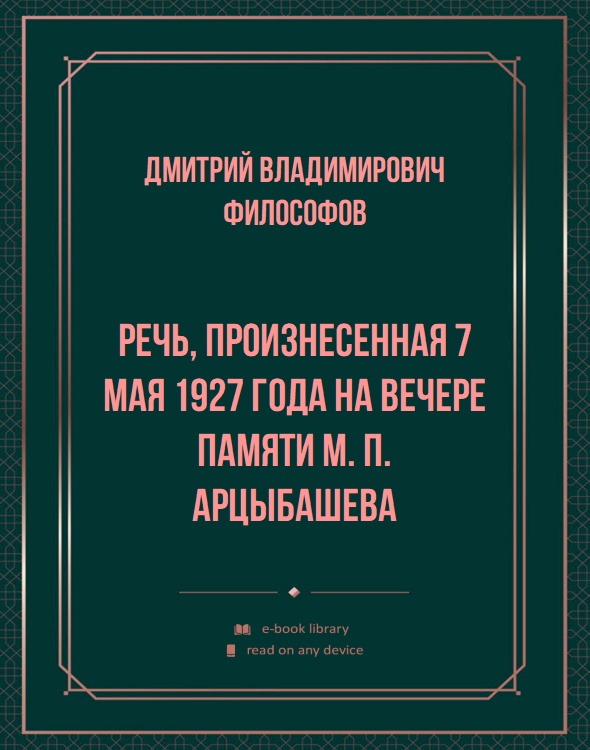 Речь, произнесенная 7 мая 1927 года на вечере памяти М. П. Арцыбашева