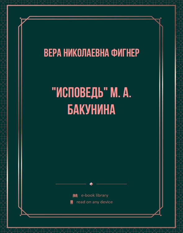 "Исповедь" M. A. Бакунина