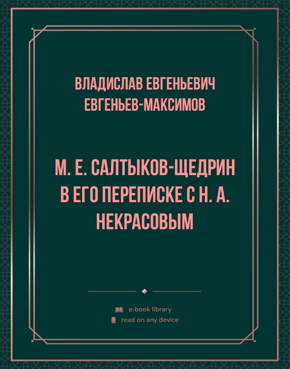 M. E. Салтыков-Щедрин в его переписке с Н. А. Некрасовым