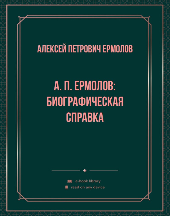 А. П. Ермолов: биографическая справка
