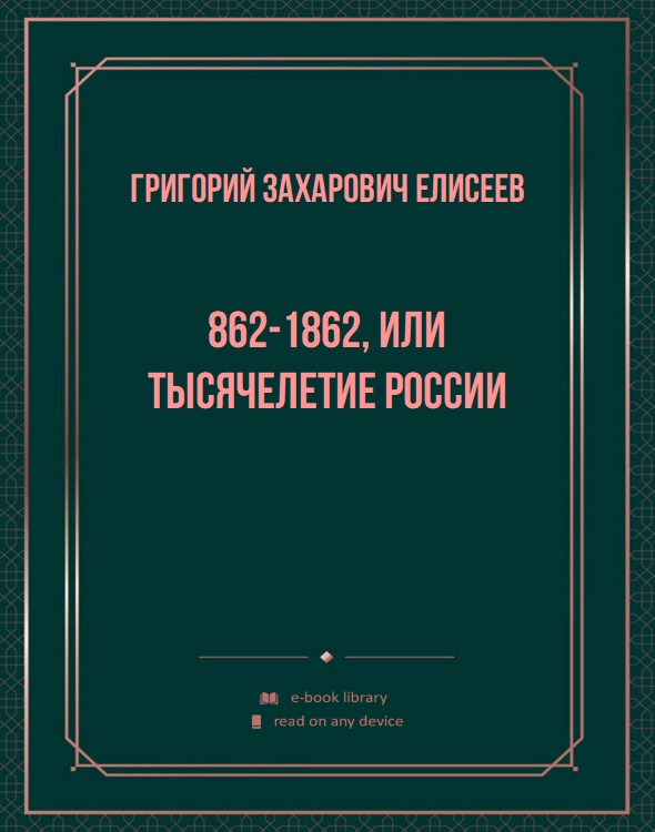 862-1862, или Тысячелетие России