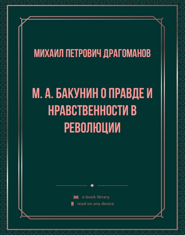 M. A. Бакунин о правде и нравственности в революции