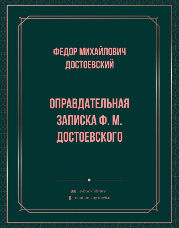 Оправдательная записка Ф. М. Достоевского