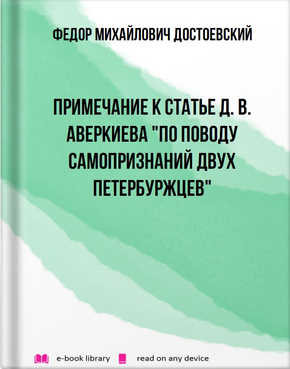 Примечание к статье Д. В. Аверкиева "По поводу самопризнаний двух петербуржцев"