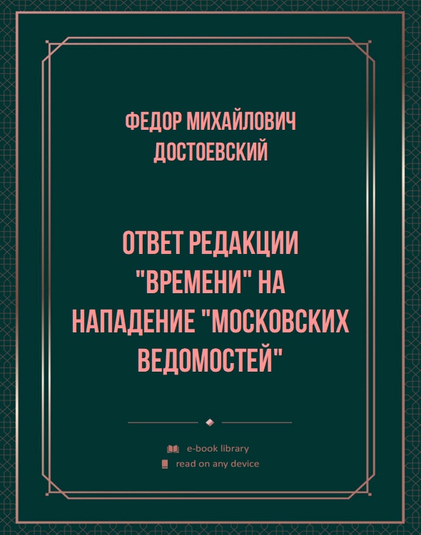 Ответ редакции "Времени" на нападение "Московских ведомостей"