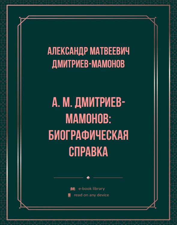 А. М. Дмитриев-Мамонов: биографическая справка