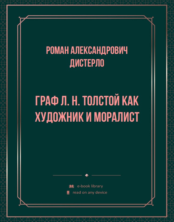 Граф Л. Н. Толстой как художник и моралист