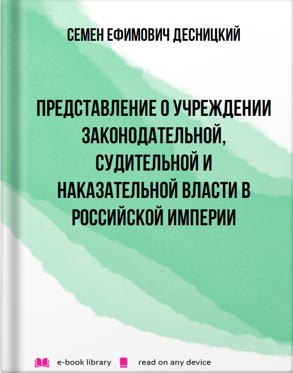 Представление о учреждении законодательной, судительной и наказательной власти в Российской Империи