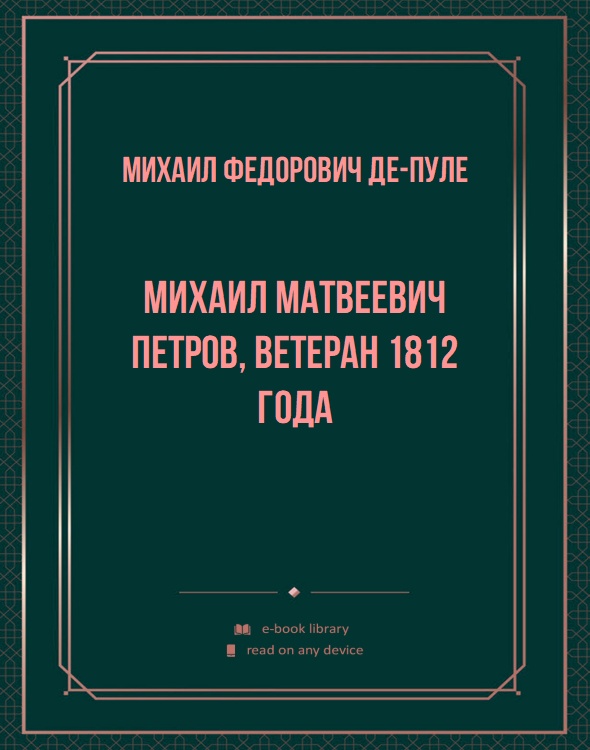 Михаил Матвеевич Петров, ветеран 1812 года