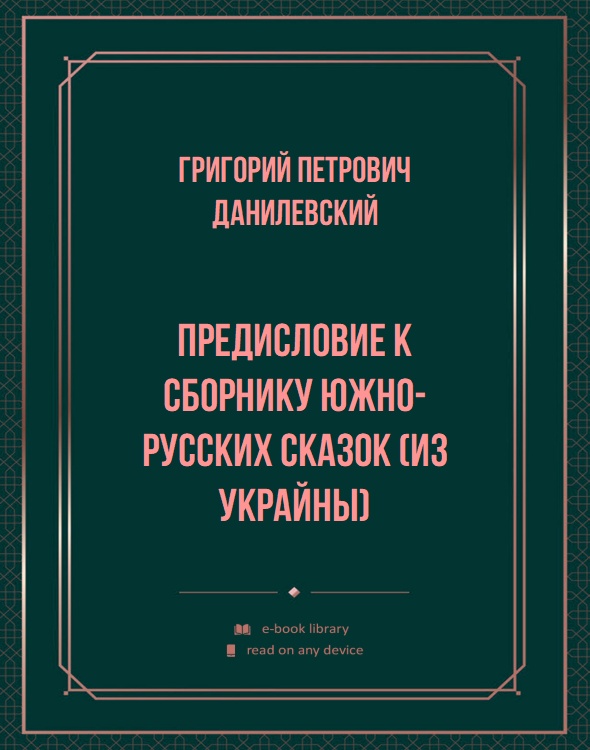 Предисловие к сборнику южно-русских сказок (Из Украйны)